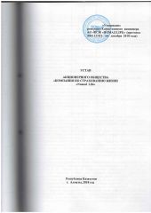 Устав Компании
