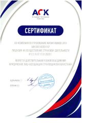 Сертификат АСК