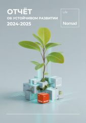 Отчёт об устойчивом развитии 2024-2025