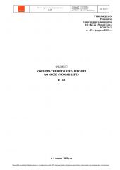 Кодекс Корпоративного Управления