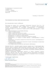 подтверждение перестраховщика