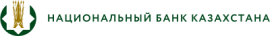 Национальный Банк Казахстана