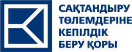 Сақтандыру төлемдеріне кепілдік беру қоры