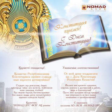 «НОМАД LIFE» ӨСК» АҚ  КОНСТИТУЦИЯСЫ КҮНІМЕН ҚҰТТЫҚТАЙДЫ!
