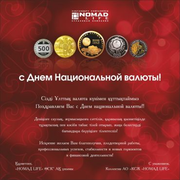 «НОМАД LIFE» ӨСК» АҚ  ҰЛТТЫҚ ВАЛЮТА КҮНІМЕН ҚҰТТЫҚТАЙДЫ!