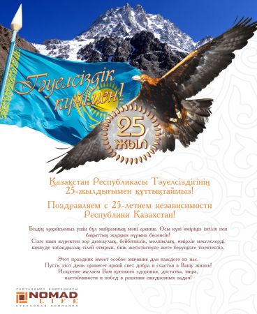 АО "КСЖ "НОМАД LIFE" поздравляет с 25-летием Независимости Республики Казахстан
