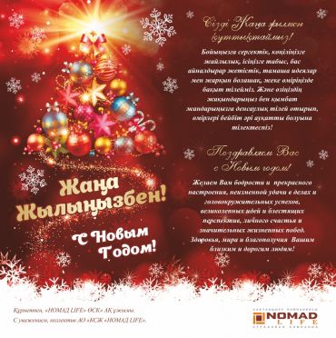 «НОМАД LIFE» ӨСК» АҚ Жаңа жылмен құттықтайды!