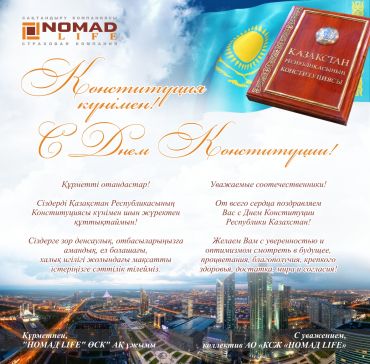 «НОМАД LIFE» ӨСК» АҚ  КОНСТИТУЦИЯСЫ КҮНІМЕН ҚҰТТЫҚТАЙДЫ!