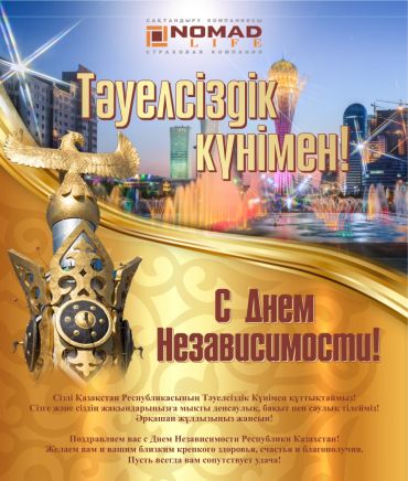 «НОМАД LIFE» ӨСК» АҚ Қазақстан Республикасы Тәуелсіздік  Күнімен құттықтайды!