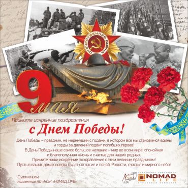 «ӨСК «НОМАД LIFE» АҚ Сіздерді Жеңіс Күнімен құттықтайды!