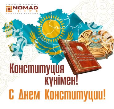 АО «КСЖ «НОМАД LIFE» поздравляет с Днём Конституции!