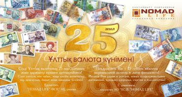 «НОМАД LIFE» ӨСК» АҚ Ұлттық валюта күнімен құттықтайды!