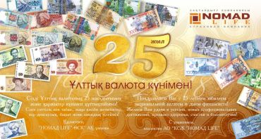 АО "КСЖ "НОМАД LIFE" поздравляет с Днем национальной валюты!