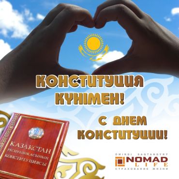 АО «КСЖ «Nomad Life» поздравляет с Днём Конституции