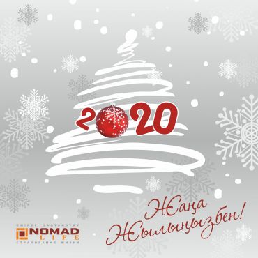 АО "КСЖ " Nomad Life" поздравляет с Новым 2020 годом!